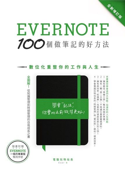 evernote 100個做筆記的好方法 電腦站長 北藍先生